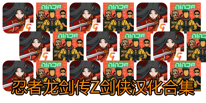忍者龙剑传Z剑侠汉化合集