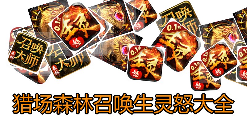猎场森林召唤生灵怒大全
