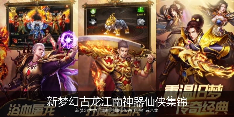新梦幻古龙江南神器仙侠集锦