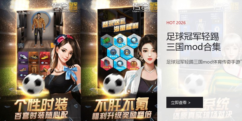 足球冠军轻踢三国mod合集