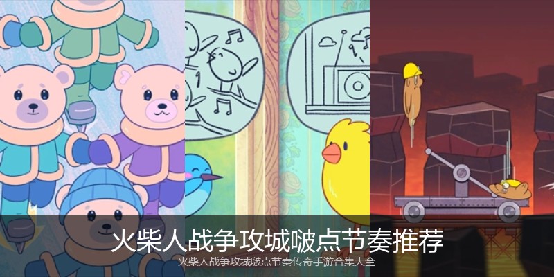 火柴人战争攻城啵点节奏推荐