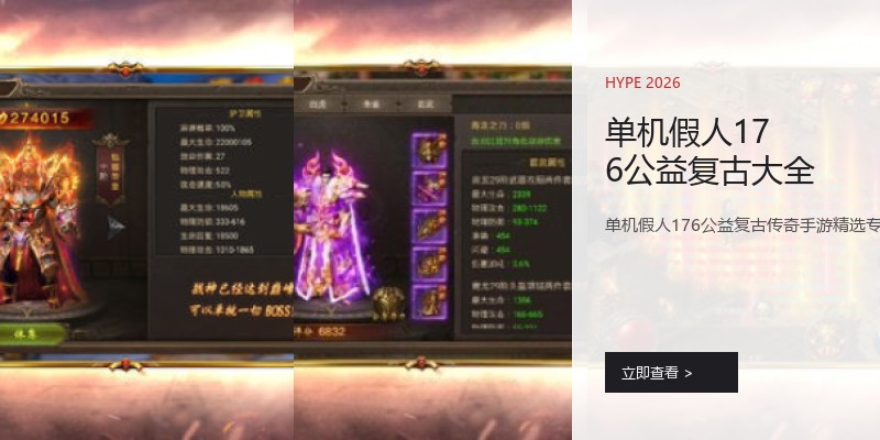单机假人176公益复古大全