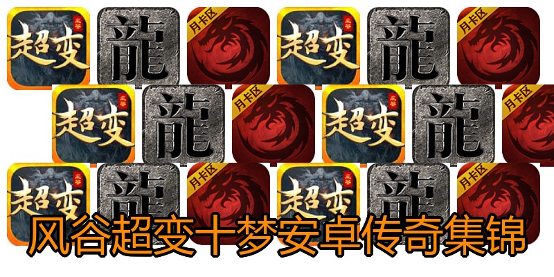 风谷超变十梦安卓传奇集锦
