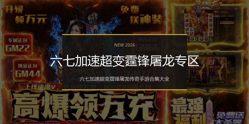 六七加速超变霆锋屠龙专区