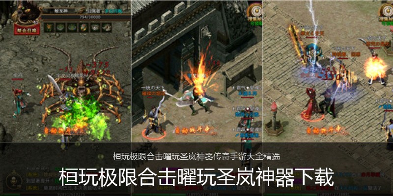 桓玩极限合击曜玩圣岚神器下载