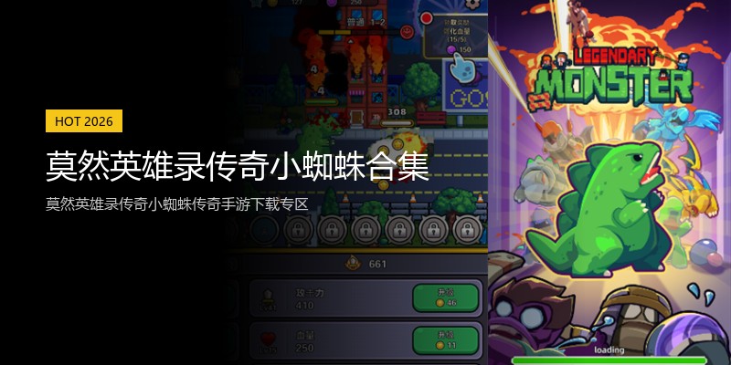 莫然英雄录传奇小蜘蛛合集