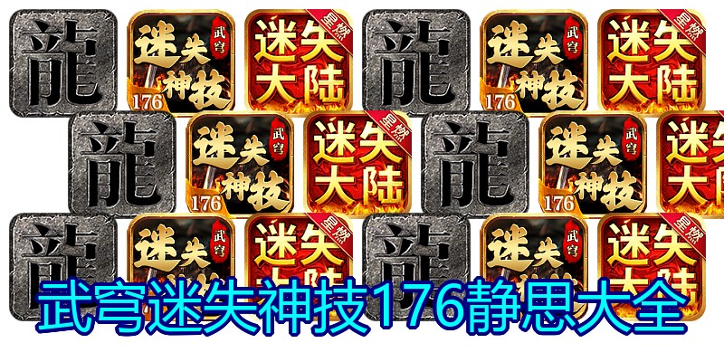 武穹迷失神技176静思大全