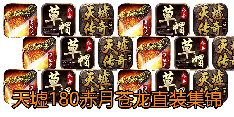 天墟180赤月苍龙直装集锦