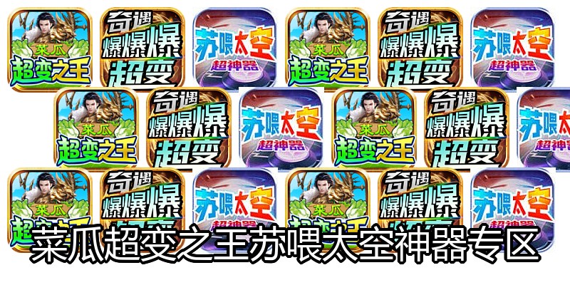 菜瓜超变之王苏喂太空神器专区