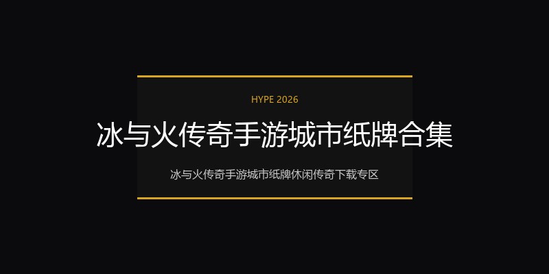 冰与火传奇手游城市纸牌合集