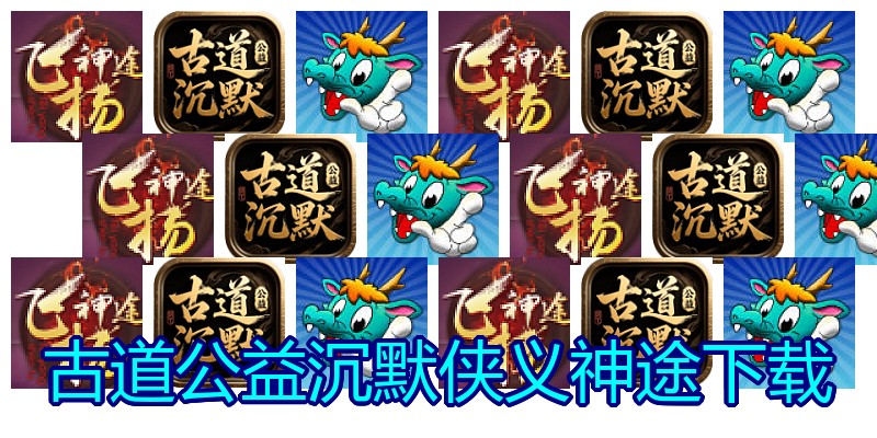 古道公益沉默侠义神途下载