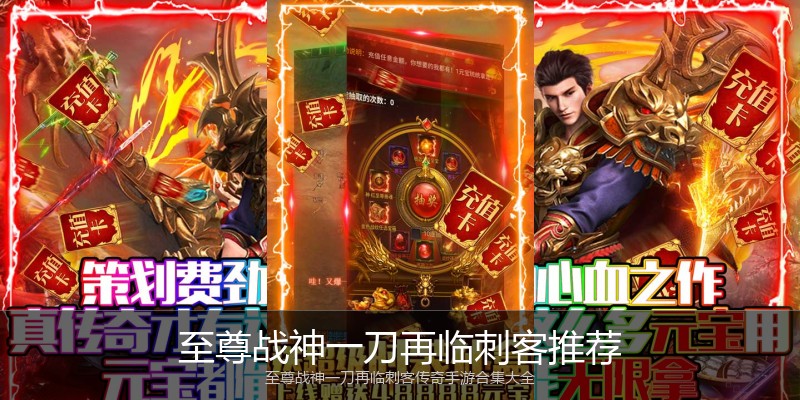 至尊战神一刀再临刺客推荐