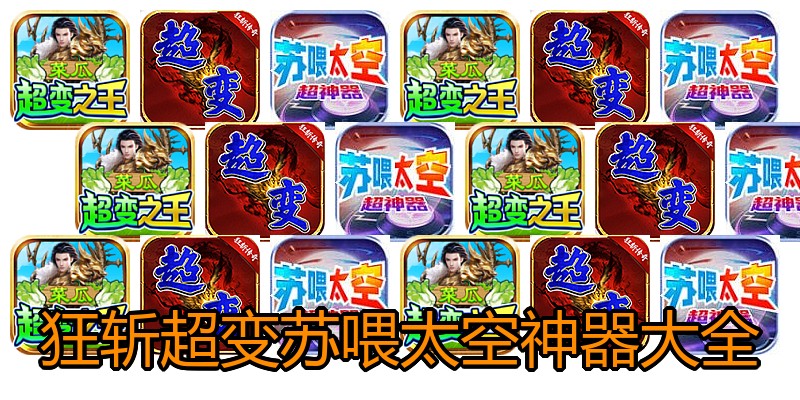 狂斩超变苏喂太空神器大全