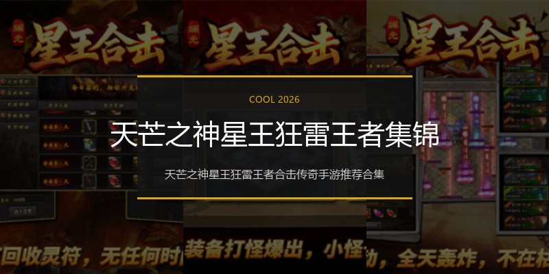 天芒之神星王狂雷王者集锦