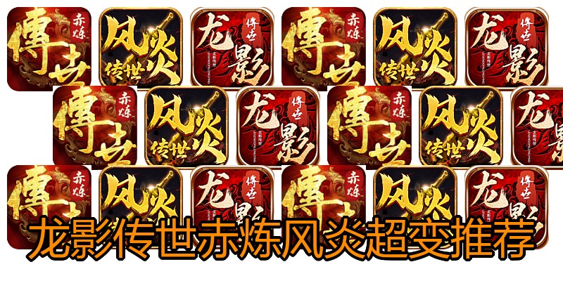 龙影传世赤炼风炎超变推荐