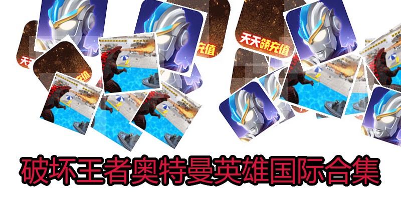 破坏王者奥特曼英雄国际合集