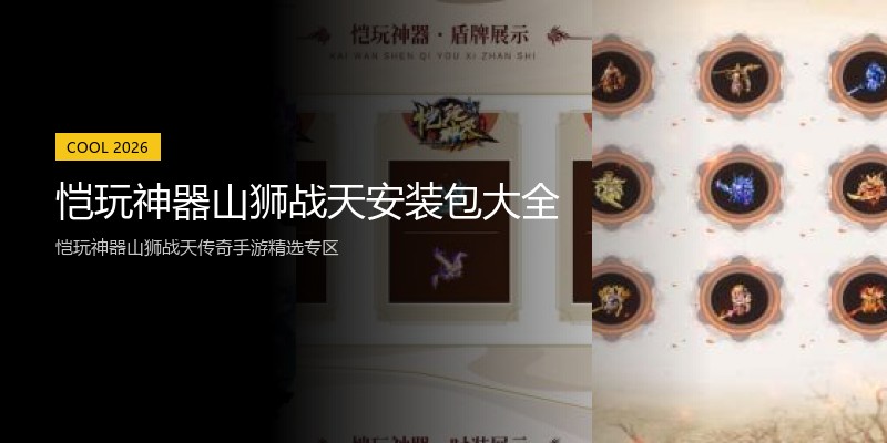 恺玩神器山狮战天安装包大全