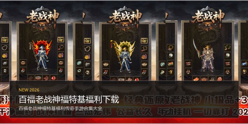 百福老战神福特基福利下载