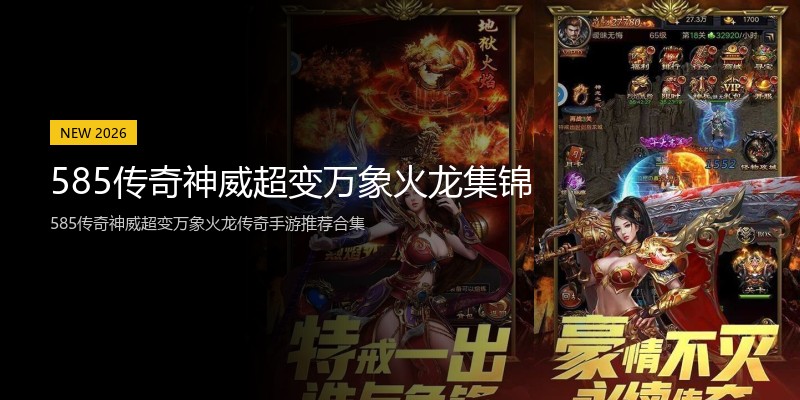585传奇神威超变万象火龙集锦