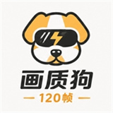 画质狗120帧