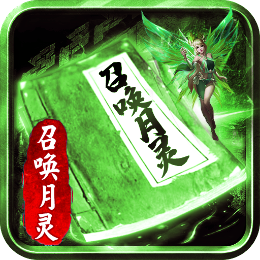 道士召唤传奇单机版