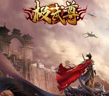 极武尊
