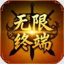 无限终端英雄冒险
