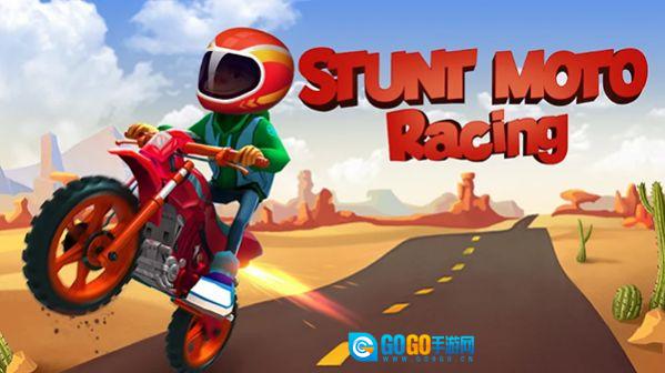 特技摩托车赛车(StuntMotoRacing)安卓官方版图1