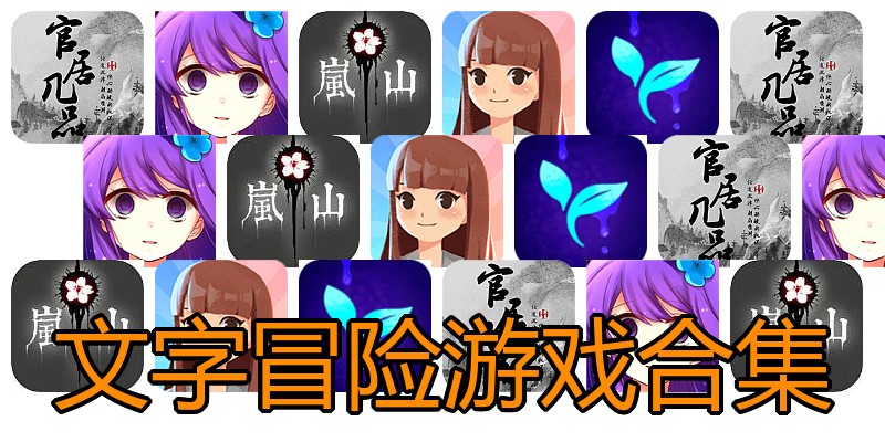 文字冒险游戏合集