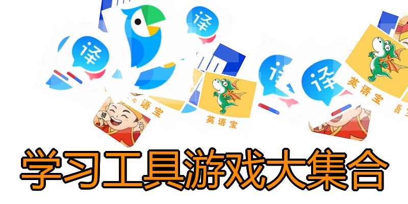 学习工具游戏大集合