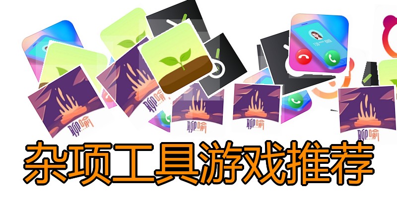 杂项工具游戏推荐