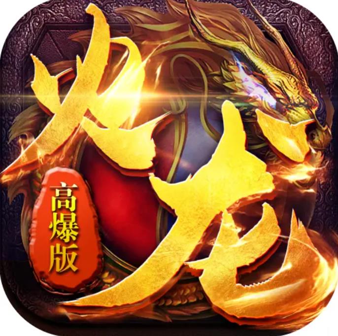 传奇180火龙手机版