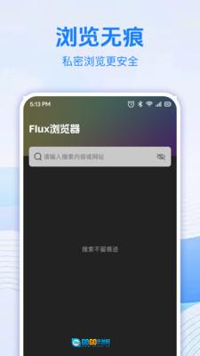 Flux浏览器最新免费版图2