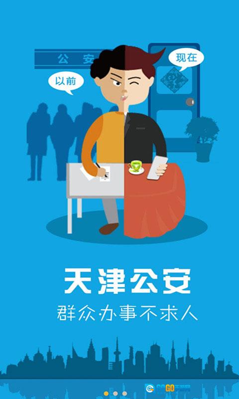 天津公安民生服务平台最新版图3