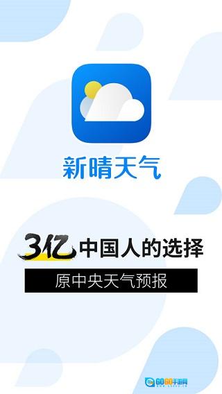 新晴天气安卓官方版图1