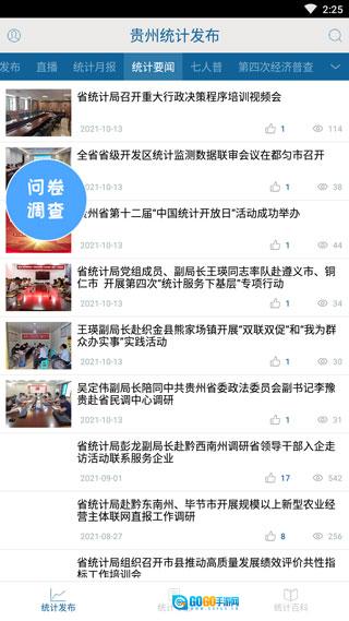 贵州统计发布安卓版图1