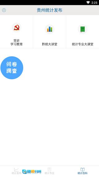 贵州统计发布安卓版图3