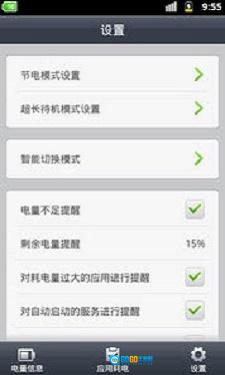 省电精灵手机正版图2