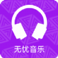 无忧音乐app v1.0