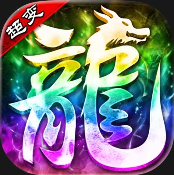 三端互通传奇手游小极品