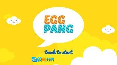 接个鸡蛋手机免费版图1