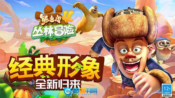 熊出没4丛林冒险手游直装版图1