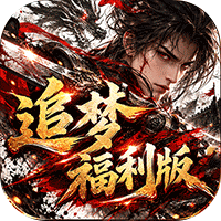 神域苍穹追梦福利版