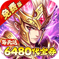 问逍遥0.05折6480免费版