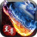 万古传世至尊