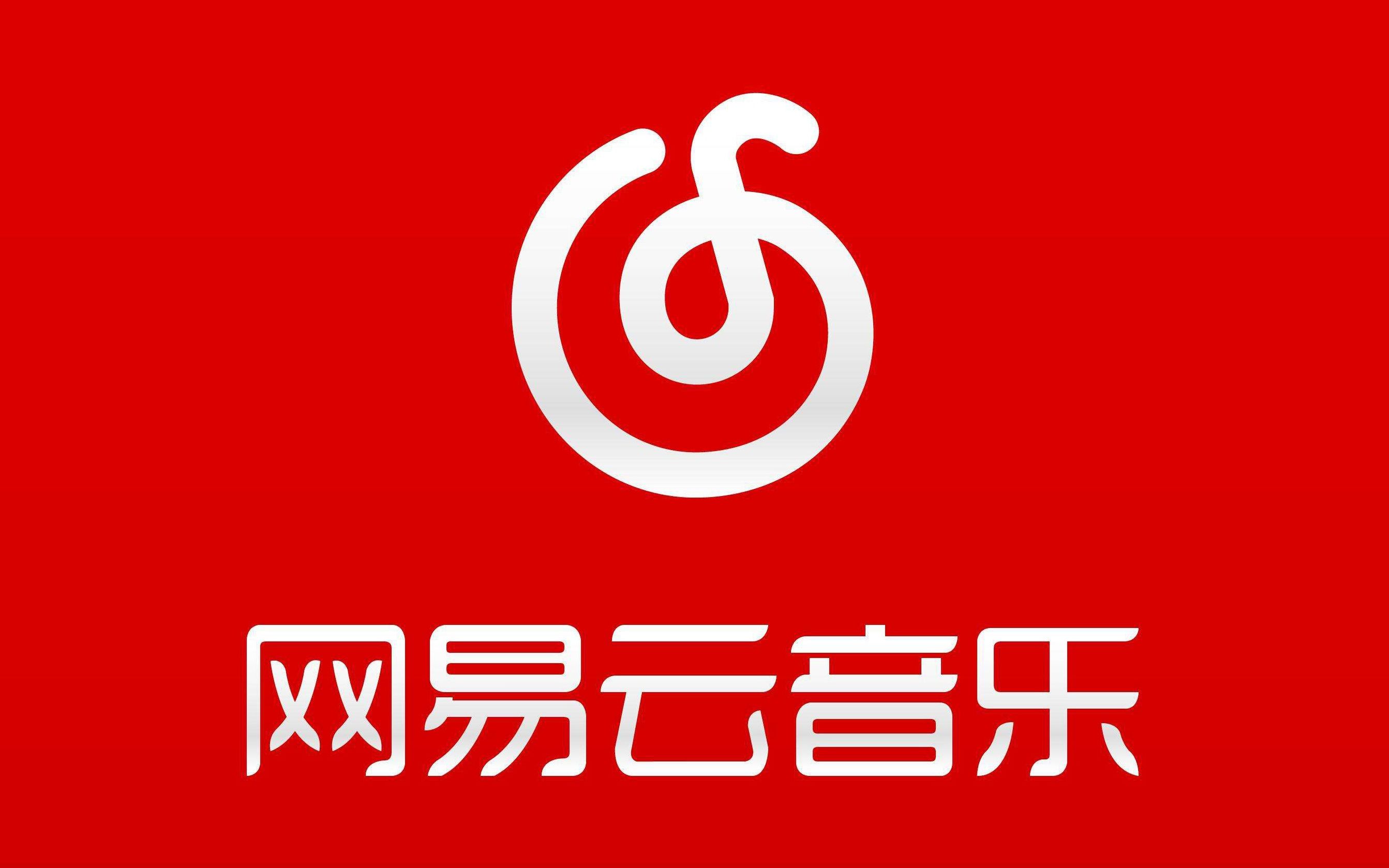 网易云音乐