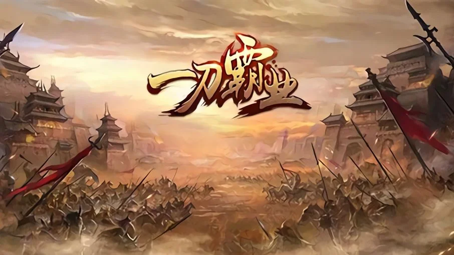 一刀霸业手游大全