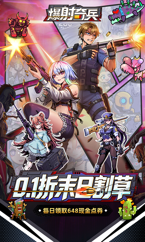 爆射奇兵0.1折图4