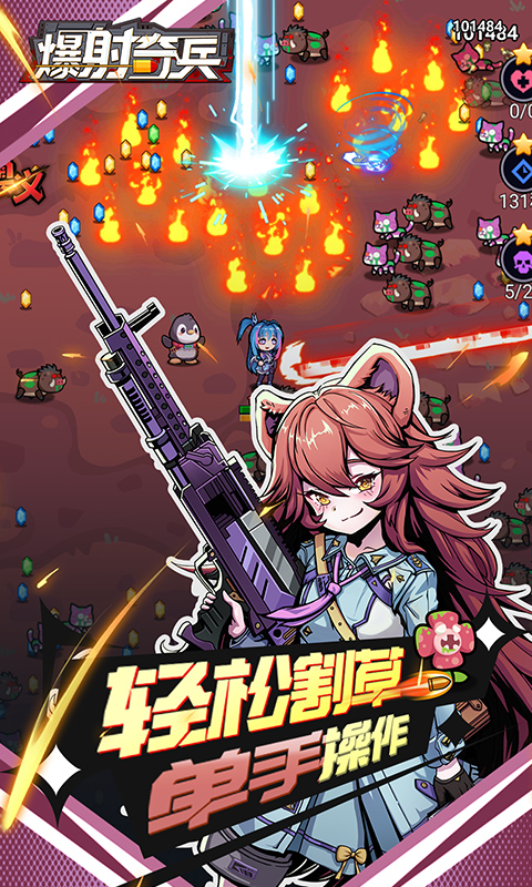 爆射奇兵0.1折图1