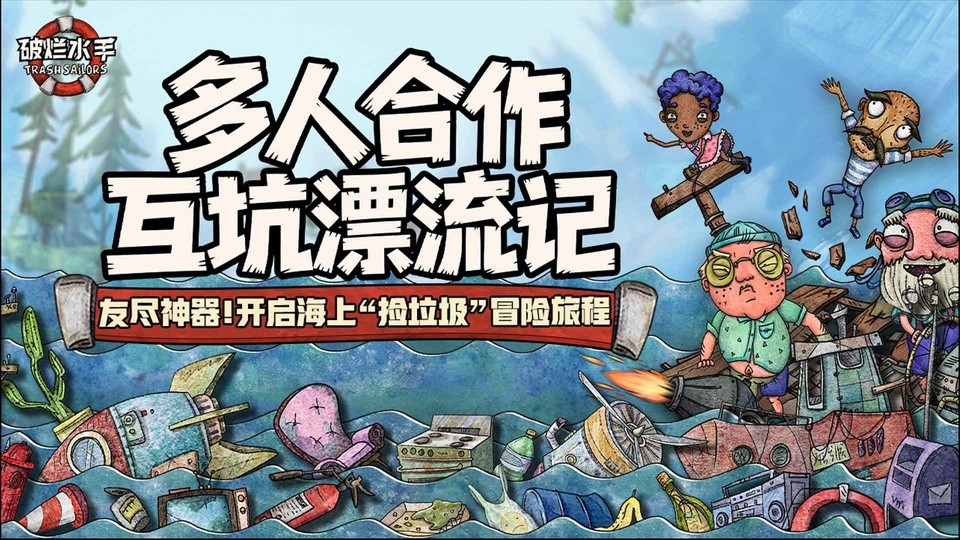 垃圾水手官网版图3